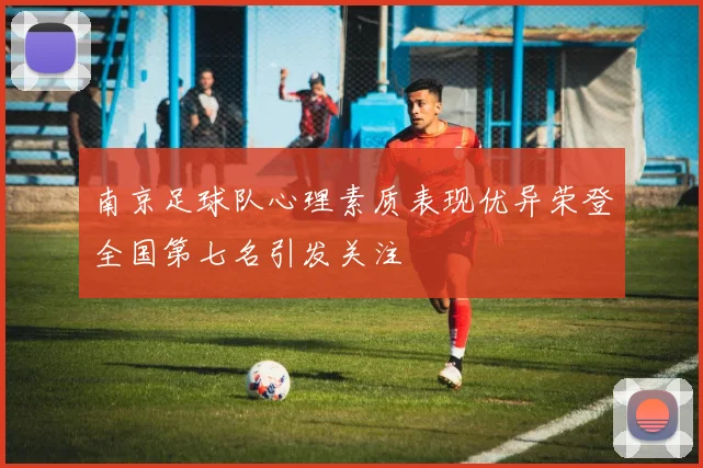 南京足球队心理素质表现优异荣登全国第七名引发关注