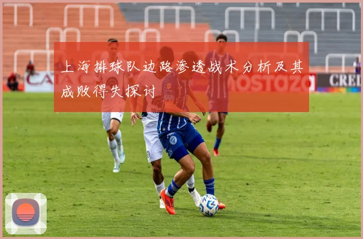 上海排球队边路渗透战术分析及其成败得失探讨