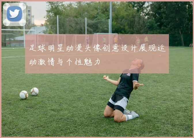 足球明星动漫头像创意设计展现运动激情与个性魅力