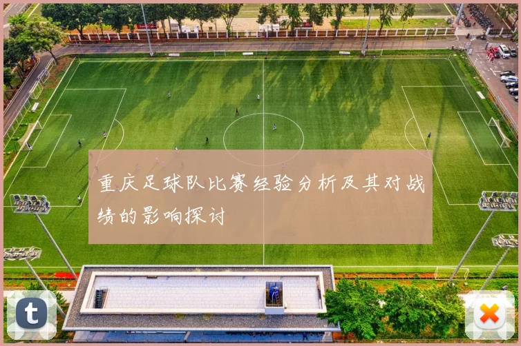 重庆足球队比赛经验分析及其对战绩的影响探讨