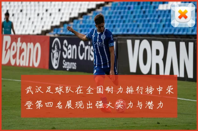 武汉足球队在全国耐力排行榜中荣登第四名展现出强大实力与潜力