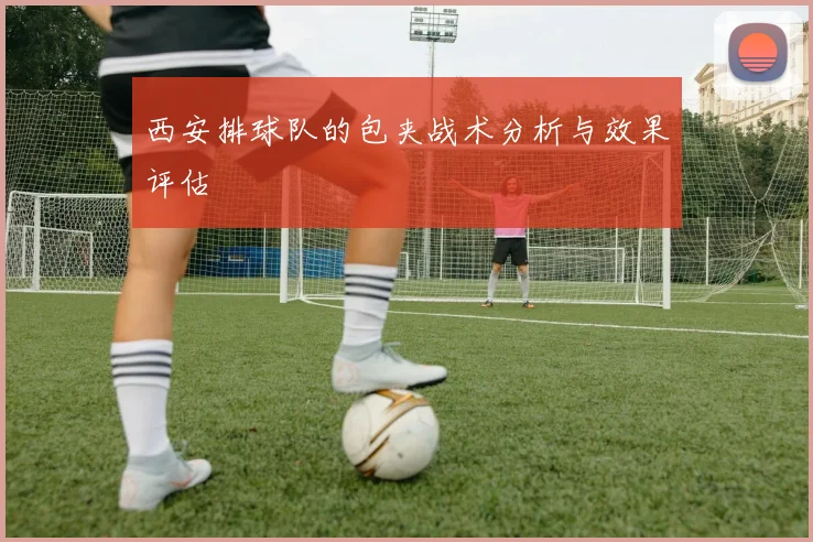 西安排球队的包夹战术分析与效果评估