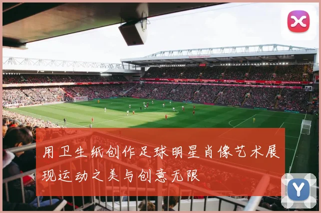 用卫生纸创作足球明星肖像艺术展现运动之美与创意无限