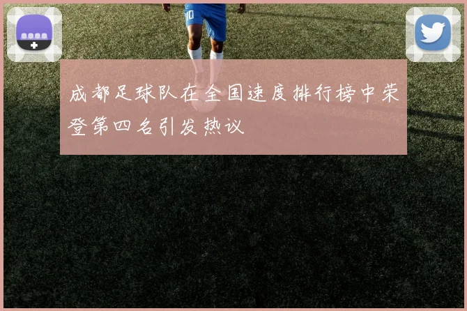 成都足球队在全国速度排行榜中荣登第四名引发热议