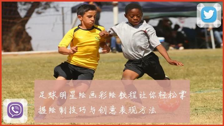 足球明星绘画彩绘教程让你轻松掌握绘制技巧与创意表现方法