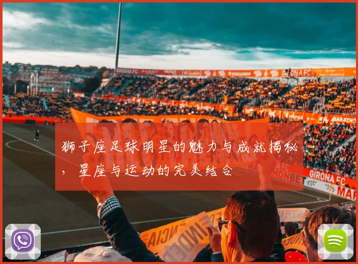 狮子座足球明星的魅力与成就揭秘，星座与运动的完美结合