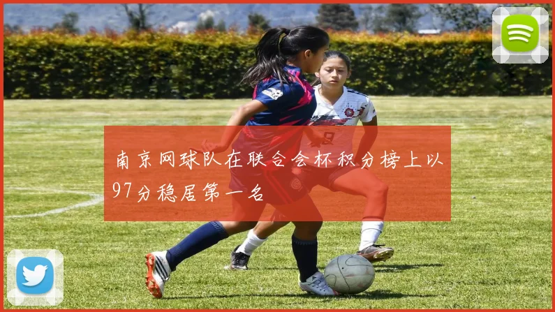 南京网球队在联合会杯积分榜上以97分稳居第一名