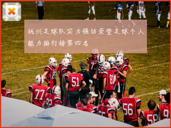 杭州足球队实力强劲荣登足球个人能力排行榜第四名