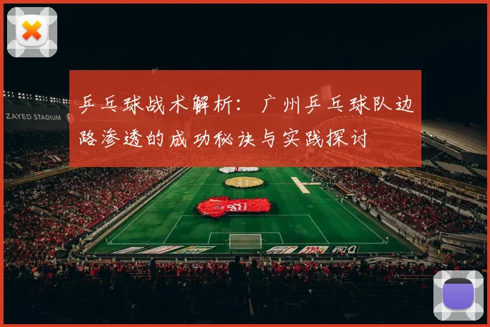 乒乓球战术解析：广州乒乓球队边路渗透的成功秘诀与实践探讨